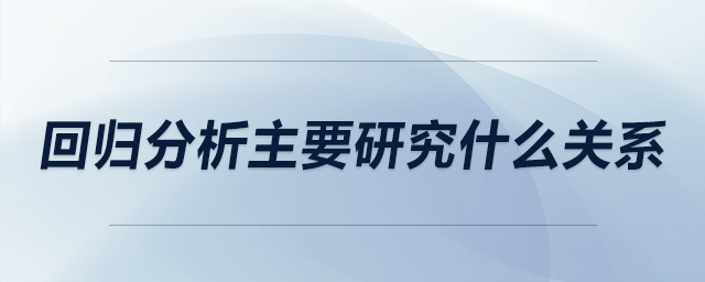 回歸分析主要研究什么關(guān)系