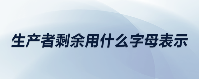 生產(chǎn)者剩余用什么字母表示