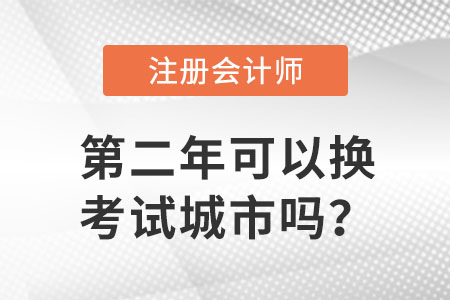 注會(huì)cpa考試第二年可以換考試城市嗎？