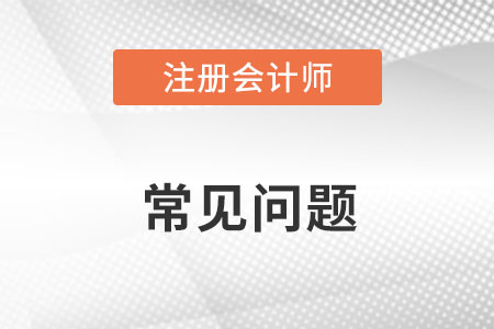 注意,！非全日制學(xué)歷可以報考注冊會計師嗎？