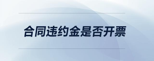 合同違約金是否開票？