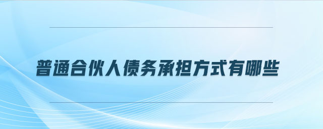 普通合伙人債務(wù)承擔(dān)方式有哪些