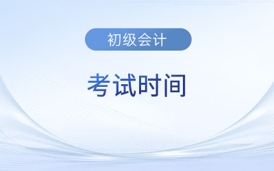 初級(jí)會(huì)計(jì)江蘇省鹽城考試時(shí)間2023年