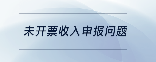 未開票收入申報問題