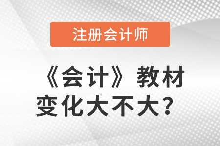 2023cpa會(huì)計(jì)教材變化是什么？