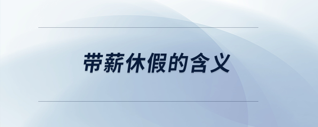 帶薪休假的含義,？