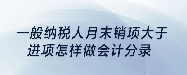 一般納稅人月末銷項(xiàng)大于進(jìn)項(xiàng)怎樣做會(huì)計(jì)分錄,？