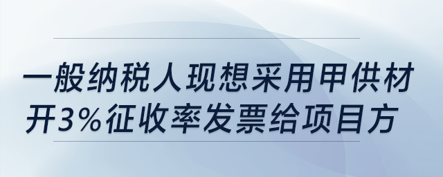 建筑業(yè)一般納稅人,，現(xiàn)想采用甲供材開3%稅率發(fā)票給項目方，要備案嗎?