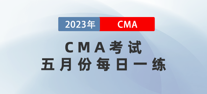 2023年CMA考試五月份每日一練匯總