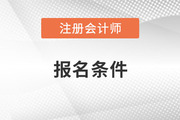 考cpa的條件是什么？有哪些特殊要求,？
