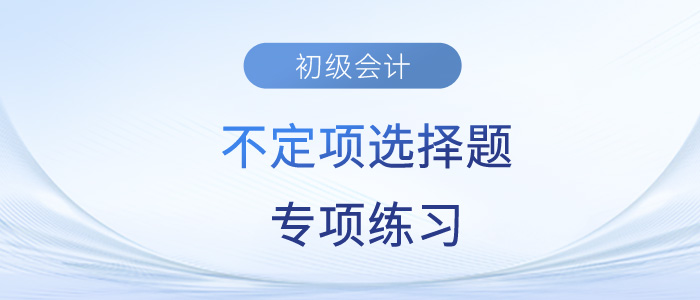 2023年初級會計《經(jīng)濟法基礎(chǔ)》不定項選擇題專項練習(xí)匯總