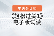 2023年中級(jí)會(huì)計(jì)職稱(chēng)考試經(jīng)濟(jì)法科目東奧《輕一》電子版免費(fèi)試讀！