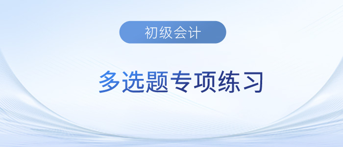 2023年初級(jí)會(huì)計(jì)《經(jīng)濟(jì)法基礎(chǔ)》多選題專(zhuān)項(xiàng)練習(xí)匯總