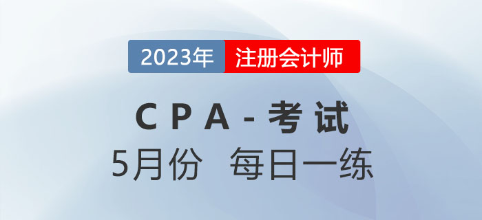 2023年注冊會計師5月每日一練匯總