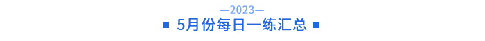 4月份每日一練匯總