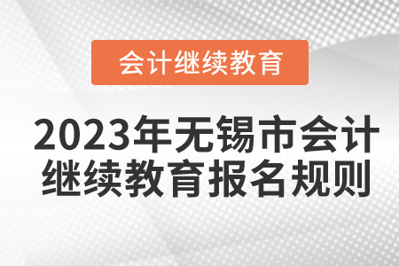 2023年江蘇省無錫市會計繼續(xù)教育報名規(guī)則