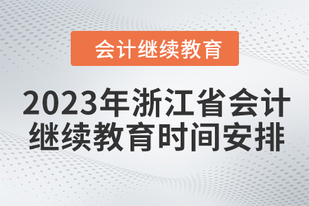 2023年浙江省會(huì)計(jì)繼續(xù)教育時(shí)間安排