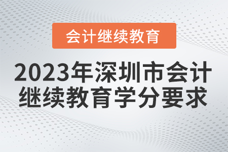 2023年深圳市會計繼續(xù)教育學分要求