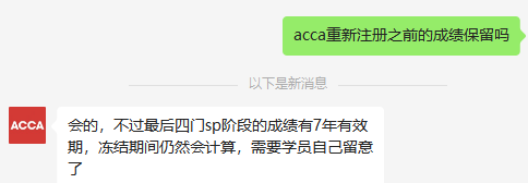 acca重新注冊之前的成績保留嗎