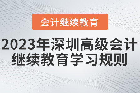 2023年深圳市高級(jí)會(huì)計(jì)師繼續(xù)教育學(xué)習(xí)規(guī)則