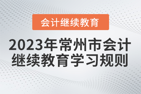 2023年常州市會計繼續(xù)教育學習規(guī)則