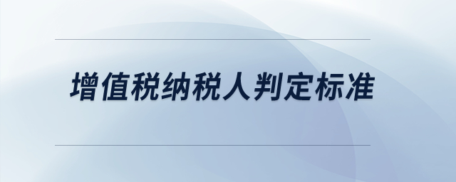 增值稅納稅人判定標準,？