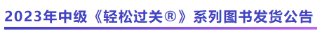 中級會計2023年中級《輕松過關?》系列圖書發(fā)貨公告