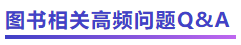 中級會計圖書相關高頻問題Q&A