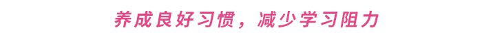 養(yǎng)成良好習(xí)慣,，減少學(xué)習(xí)阻力