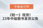 《輕一》現(xiàn)貨發(fā)售,！2023年?yáng)|奧中級(jí)會(huì)計(jì)圖書(shū)發(fā)貨公告