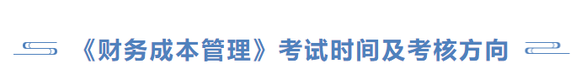 《財(cái)務(wù)成本管理》考試時(shí)間及考核方向