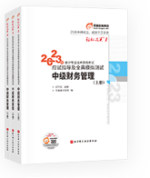 中級(jí)會(huì)計(jì)財(cái)管圖書