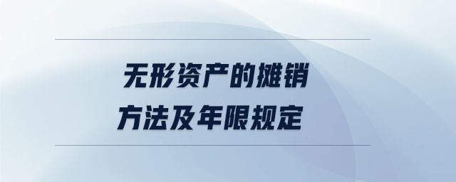 無(wú)形資產(chǎn)的攤銷(xiāo)方法及年限規(guī)定