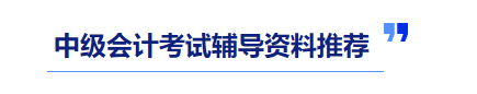 中級會計輔導(dǎo)資料推薦