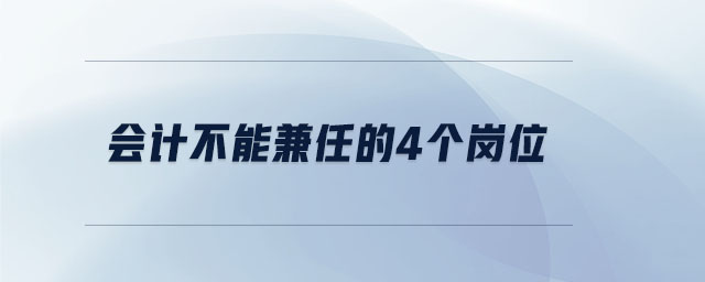 會計(jì)不能兼任的4個(gè)崗位