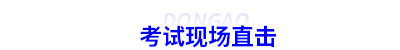 初級會計(jì)考試現(xiàn)場直擊