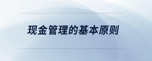 現(xiàn)金管理的基本原則,？