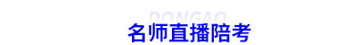 初級會計(jì)名師直播陪考