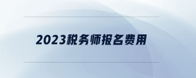 2023稅務(wù)師報名費用