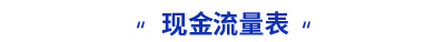 初級會計實務(wù)現(xiàn)金流量表