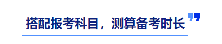 中級會計備考時長測算