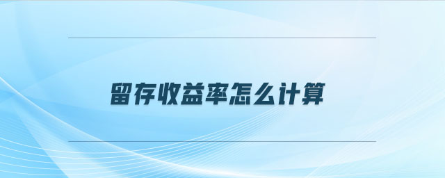 增加的留存收益如何計算