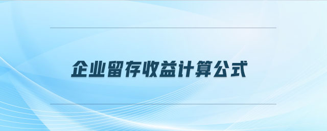 企業(yè)留存收益計算公式