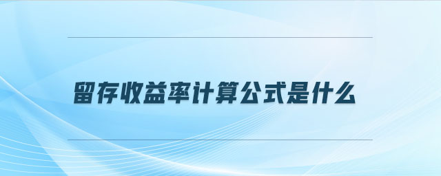 留存收益率計算公式是什么