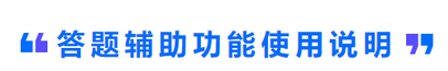答題輔助功能使用說明