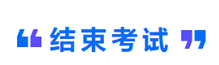 結束考試