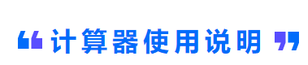 計算器使用說明