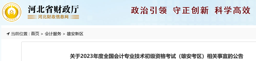 河北雄安關(guān)于2023年初級(jí)會(huì)計(jì)考試相關(guān)事宜的公告