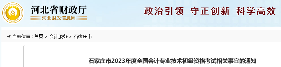 河北石家莊關(guān)于2023年初級(jí)會(huì)計(jì)職稱考試相關(guān)事宜的公告