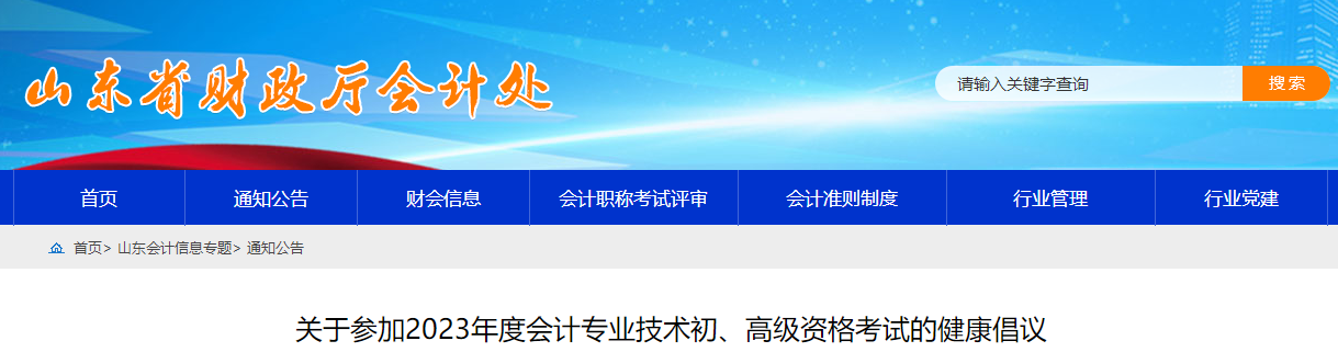 山東省關于2023年高級會計師考試的健康倡議